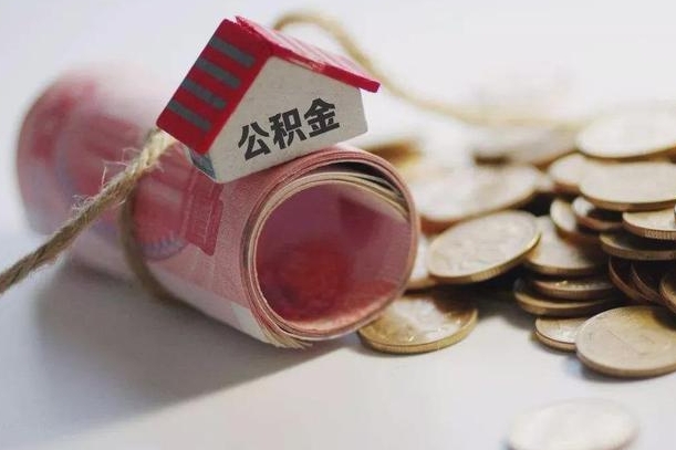 云浮公积金有3万可以取多少（住房公积金有三万能提取多少）